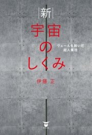 新・宇宙のしくみ