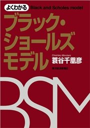 よくわかるブラック・ショールズモデル