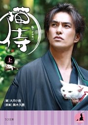 猫侍（上）