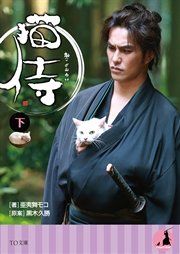 猫侍（下）