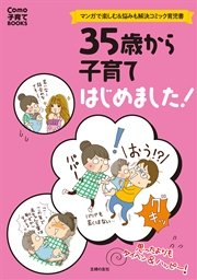 35歳から子育てはじめました！