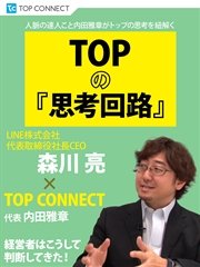 TOPの『思考回路』 LINE株式会社代表取締役社長CEO 森川亮×TOP CONNECT