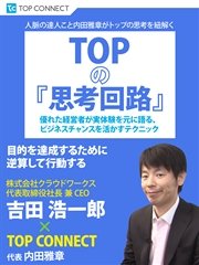 TOPの『思考回路』 株式会社クラウドワークス 代表取締役社長 兼 CEO 吉田浩一郎×TOP CONNECT