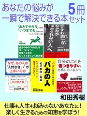 あなたの悩みが一瞬で解決できる本5冊セット