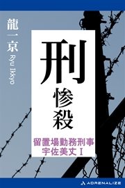 留置場勤務刑事・宇佐美丈