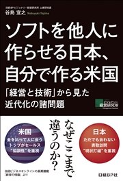 ソフトを他人に作らせる日本、自分で作る米国