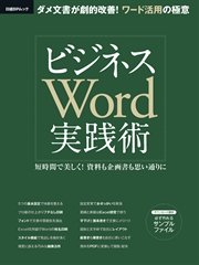 ビジネスWord実践術 短時間で美しく！資料も企画書も思い通りに