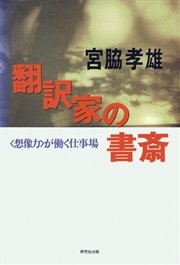 翻訳家の書斎――〈想像力〉が働く仕事場