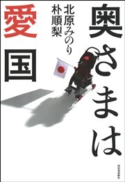 奥さまは愛国