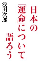 日本の「運命」について語ろう