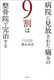 病院に見放された痛みの9割は整骨院で完治する