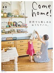 Come home！ vol.49