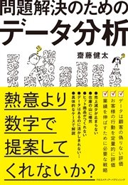 問題解決のためのデータ分析