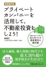 新税制対応 プライベートカンパニーを活用して、不動産投資をしよう！ 不動産と会計のプロが教える法人化による資産運用の教科書