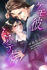 ケモ彼ミステイク