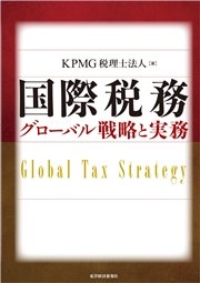 国際税務 グローバル戦略と実務
