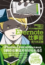 Evernote仕事術