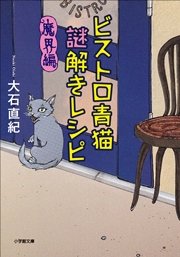 ビストロ青猫謎解きレシピ