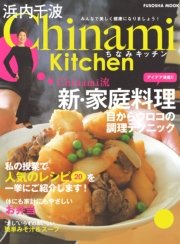 浜内千波の本|Chinami Kitchen