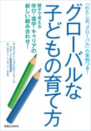 グローバルな子どもの育て方