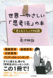 世界一やさしい「思考法」の本