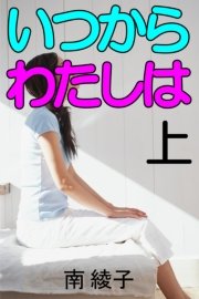 いつからわたしは 上