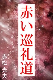 赤い巡礼道
