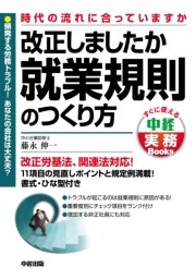 改正しましたか 就業規則のつくり方