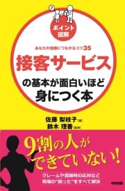 ［ポイント図解］接客サービスの基本が面白いほど身につく本