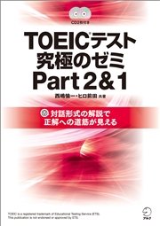 [無料音声DL付]TOEIC(R)テスト 究極のゼミ Part 2&1