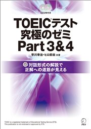 [無料音声DL付]TOEIC(R)テスト 究極のゼミ Part 3&4