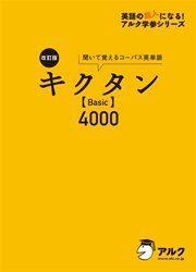 [音声DL付]改訂版 キクタン 【Basic】 4000