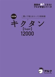[音声DL付]改訂版 キクタン 【Super】 12000