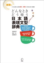 新装版 どんなときどう使う 日本語表現文型辞典 Essential Japanese Expression Dictionary: A Guide to Correct Usage of Key Sentence Patterns (New Edition)