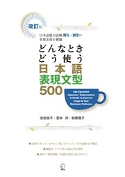 改訂版 どんなときどう使う 日本語表現文型500 500 Essential Japanese Expressions: A Guide to Correct Usage of Key Sentence Patterns (New Edition)