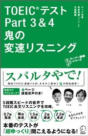 音声DL付 TOEIC(R)テスト Part 3 & 4 鬼の変速リスニング