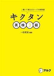 [音声DL付]キクタン英検3級