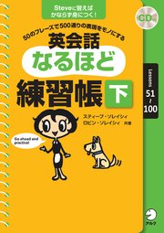 英会話なるほど練習帳[音声DL付]