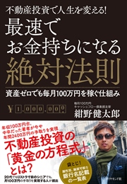 最速でお金持ちになる絶対法則