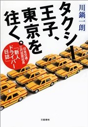 タクシー王子、東京を往く。 日本交通・三代目若社長「新人ドライバー日誌」