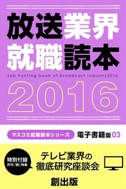 放送業界就職読本　2016