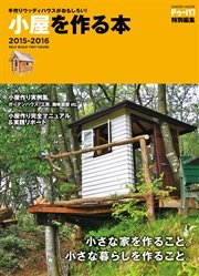 手作りウッディハウスがおもしろい！ 小屋を作る本2015－2016