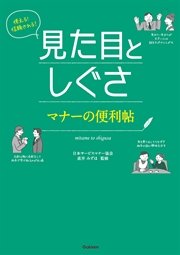 使える！信頼される！見た目としぐさ マナーの便利帖