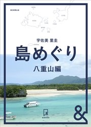 &BOOKS 島めぐり 八重山編