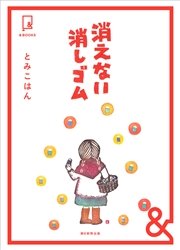 &BOOKS 消えない消しゴム