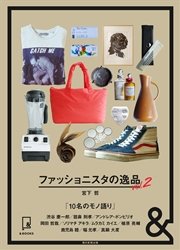 &BOOKS　ファッショニスタの逸品　vol.2