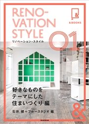 &BOOKS リノベーション・スタイル 好きなものをテーマにした住まい作り編