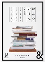&BOOKS ほんやのほん 料理編