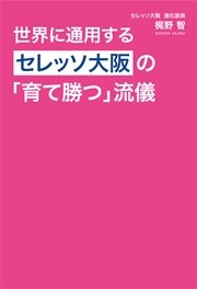 世界に通用するセレッソ大阪の「育て勝つ」流儀