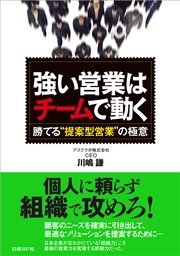 強い営業はチームで動く（日経BP Next ICT選書）